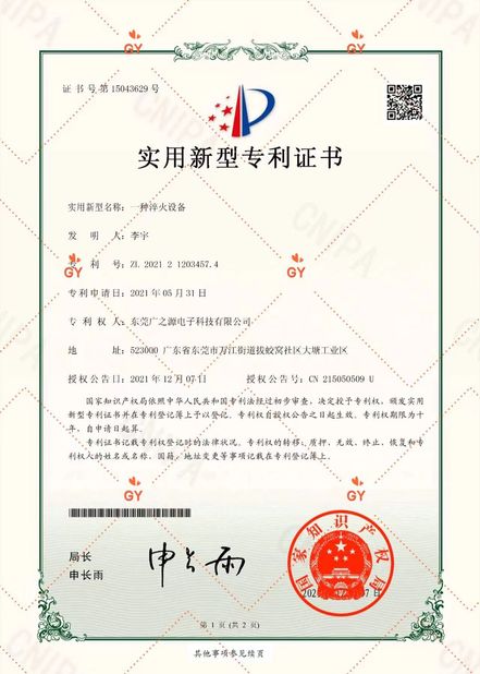 中国 Guangyuan Technology (HK) Electronics Co., Ltd. 認証
