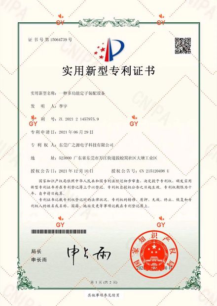 中国 Guangyuan Technology (HK) Electronics Co., Ltd. 認証